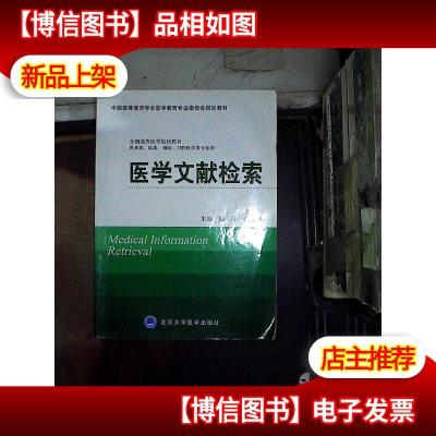 医学文献检索/中国高等教育学会医学教育专业委员会规划教材....