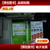 作文之星:小学生分类作文1000篇 。