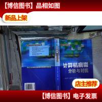 计算机病毒分析与对抗