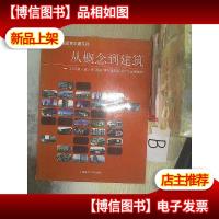 从概念到建筑:2009第8届上海青年建筑师设计作品展集粹