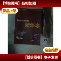 2000电脑应用精华本.网络专辑 ..