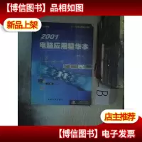 2001电脑应用精华本(硬件专辑) ..