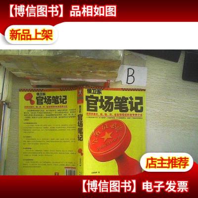 *官场笔记(16)——逐层讲透村镇县市省官场现状的自传体小