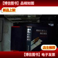 烟草行业工人岗位规范