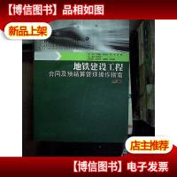 地铁建设工程合同及预结算管理操作指南(上册)...