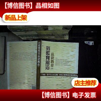 到教育前沿认识教育 : 广东省“百千万人才工程”学员之教育教学