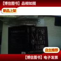 人脉圈III:瞬间让你的气场更给力. ..