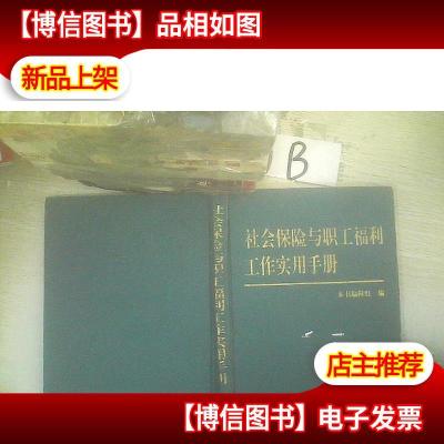 社会保险与职工福利工作实用手册 .