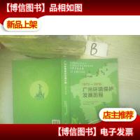 1972-2016广州环境保护发展历程 .