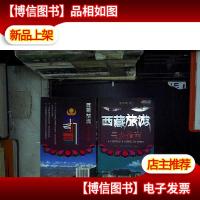 悠生活·旅游大玩家:西藏旅游完全指南.