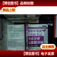 数据库系统工程师考试考点分析与真题详解:数据库设计与管理篇(第