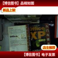 Office XP中文版入门与提高