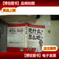 吃什么怎么吃