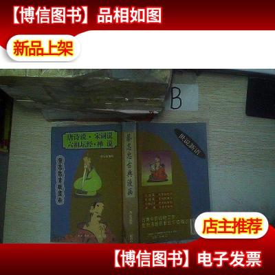 蔡志忠古典漫画 唐诗说宋词说六祖坛经禅说 ..