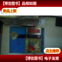 战国策权谋卷3 .