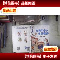 大头儿子和小头爸爸,两座小房子(全彩美绘版)