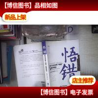 悟错:西方企业经营“错案”的国学解剖