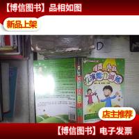 儿童语言艺术系列教材:相声小品表演能力训练(全彩版) 。。