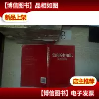 党的历史知识简明读本