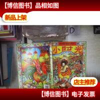 小时光:甜蜜的旧回忆