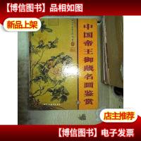 中国帝王御藏名画鉴赏 四