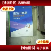 进出口商品编码查询手册(2020年)