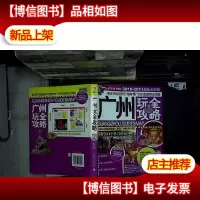 广州玩全攻略(激新版) ...