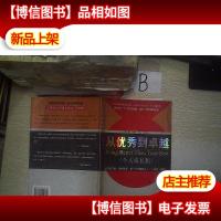 从*到卓越个人成长版