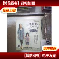 一学就会的手作亲子装 春夏篇 。