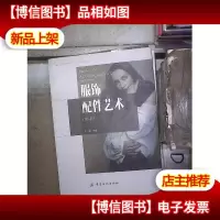服饰配件艺术(第4版)