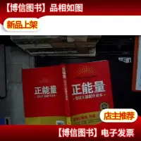 正能量:党员干部提升读本...