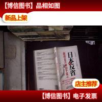 日本的反省:阻碍复兴的30个谎言