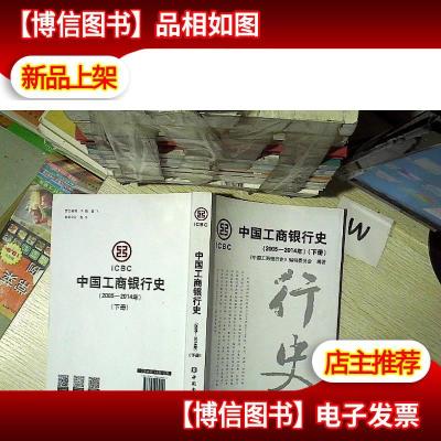 中国工商银行史. 2005-2014年 下册