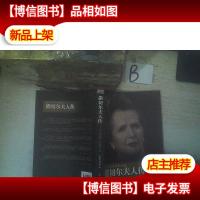 撒切尔夫人传:—政坛铁娘子的传奇人生