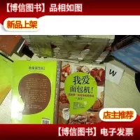 我爱面包机:我的*本面包机烘焙书.. ....