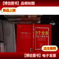 四个全面党员干部读本.. .