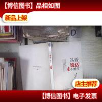 站着说话不腰疼