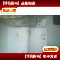 曹禺 代表作 下 原野 ..