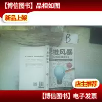 思维风暴:超级思维力提升宝典 ,,