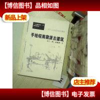 手绘皖南徽派古建筑