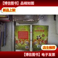 动物联盟—恐龙蛋的秘密复活‘’ 。