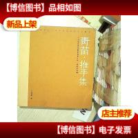 广州国家青苗画家培育计划 专家作品集 青苗 推手集