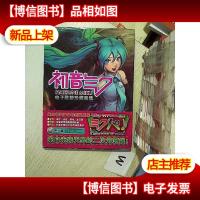 初音未来 电子歌姬珍藏画集