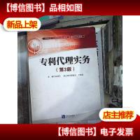 专利代理实务(第3版)