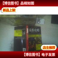 成都攻略:最值得*的59个地方·最值得品尝的29种地道小吃 ,