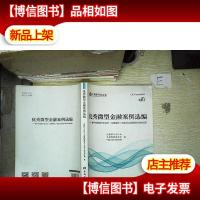 *微型金融案例选编--基于中国银行业协会(花旗集团)微型创业*