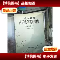 中国歌曲3:*教育声乐实用曲集