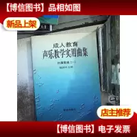 外国歌曲1:*教育声乐教学实用曲集
