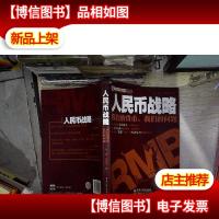 人民币战略:*货币,*问题