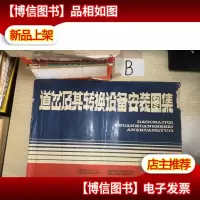 道岔及其转换设备安装图集..